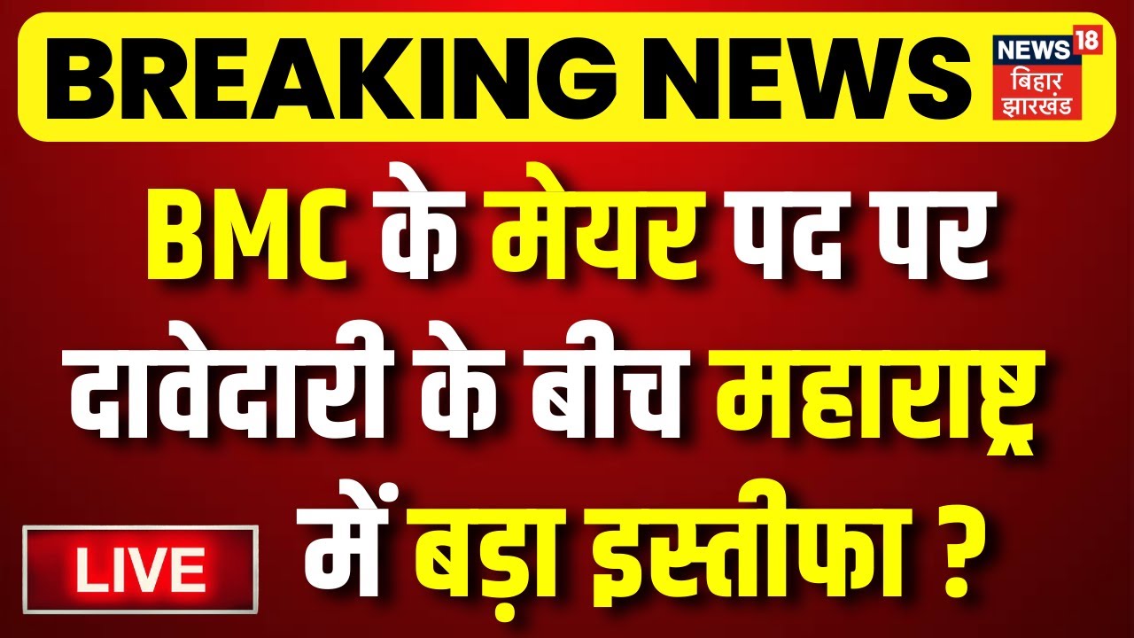 BMC New Mayor Update LIVE : बीएमसी के मेयर पद पर दावेदारी के बीच Maharashtra में बड़ा इस्तीफा ? | BJP