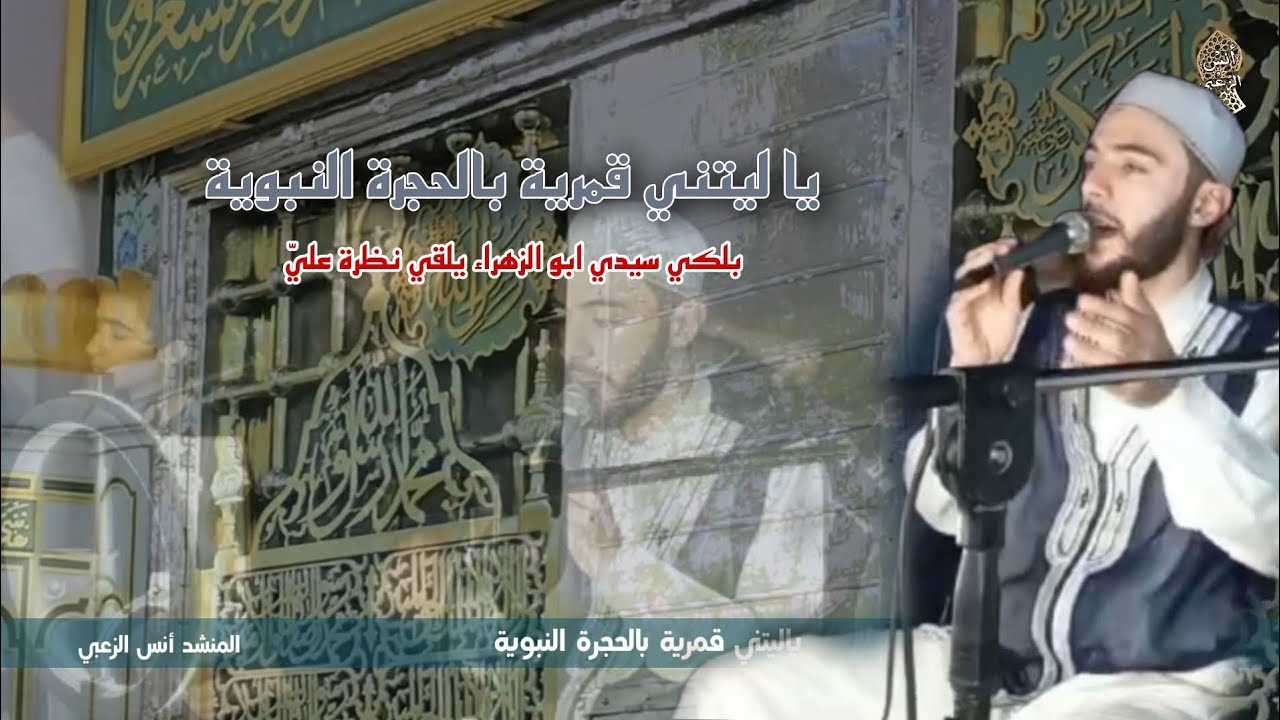 يا ليتني قمرية بالحجرة النبوية| المنشد أنس الزعبي
