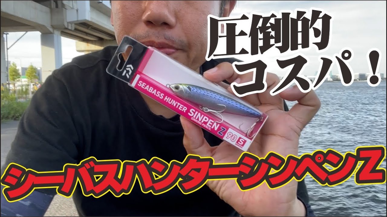 【圧倒的コスパ】シーバスハンターシンペンとスイッチヒッターを比較してみた結果