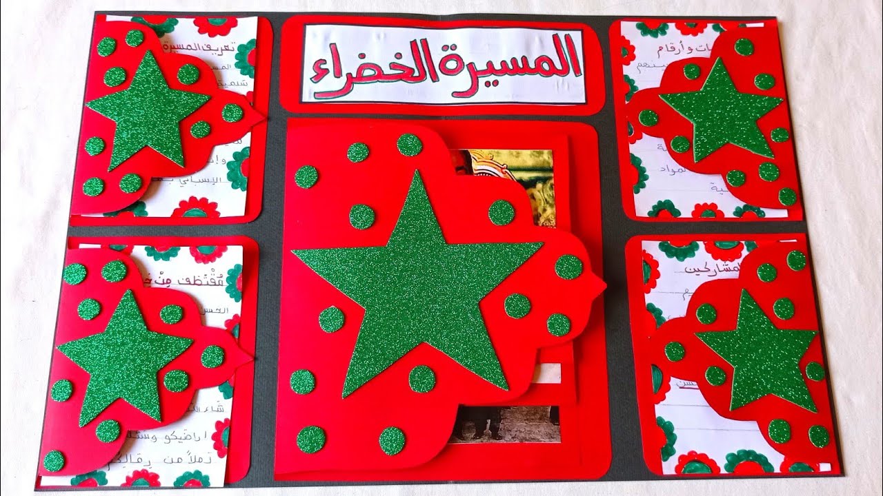 مشروع او بحت حول المسيرة الخضراء