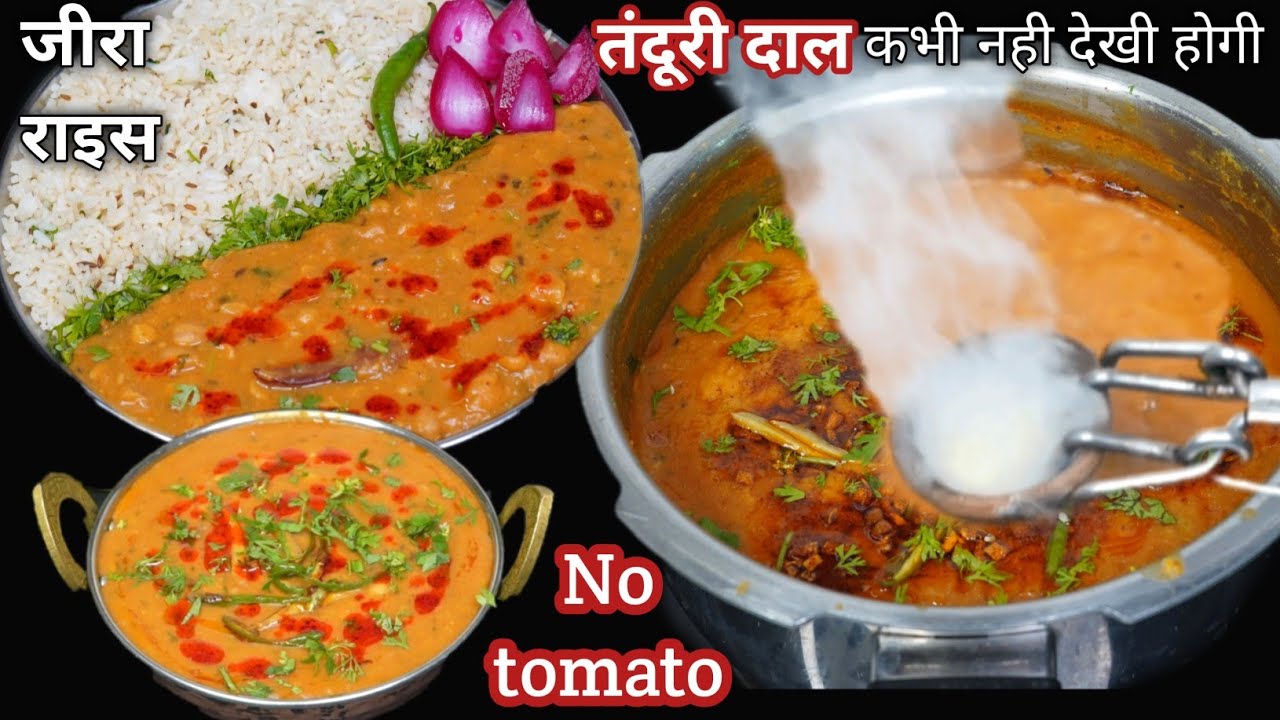 दोपहर का खाना कभी ऐसे बनाकर देखे गारंटी घरवाले रोज बनवाएंगे | Tandoori Dal Tadka & Jeera Rice