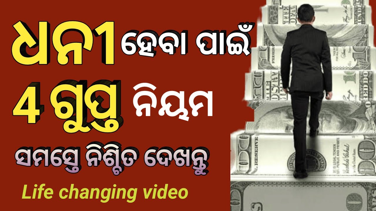 ଧନୀ ହେବା ପାଇଁ 4 ଗୁପ୍ତ ନିୟମ||How to become a rich person||Odia Motivational Video||Money Motivation||