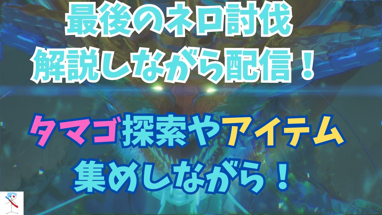 【モンハンストーリーズ３】表を使って説明！最後のネロ討伐解説！この期間でネロと絆を結ぶ人を増やしたい！#モンハン #ゲーム実況