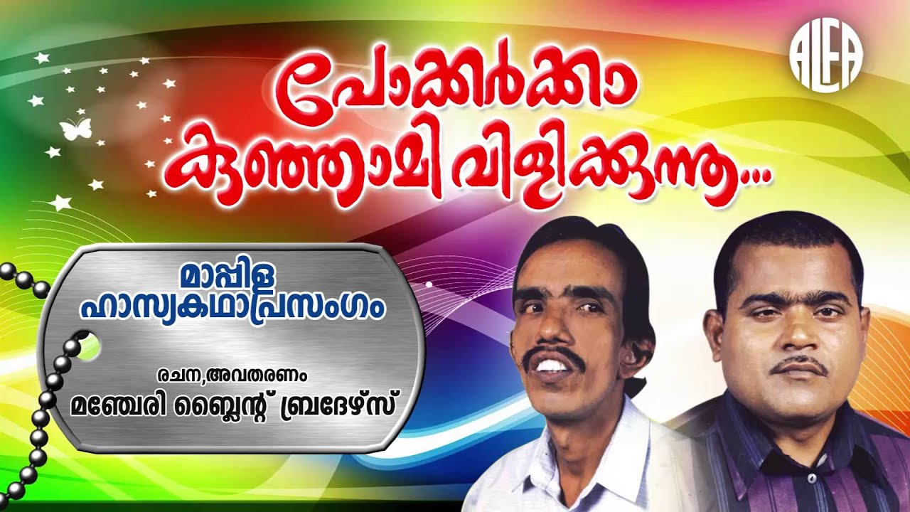 Pokkarkka Kunjami Vilikunnu | മാപ്പിള ഹാസ്യകഥാപ്രസംഗം | Alfa Manjeri Blind Brothers | Comedy Album