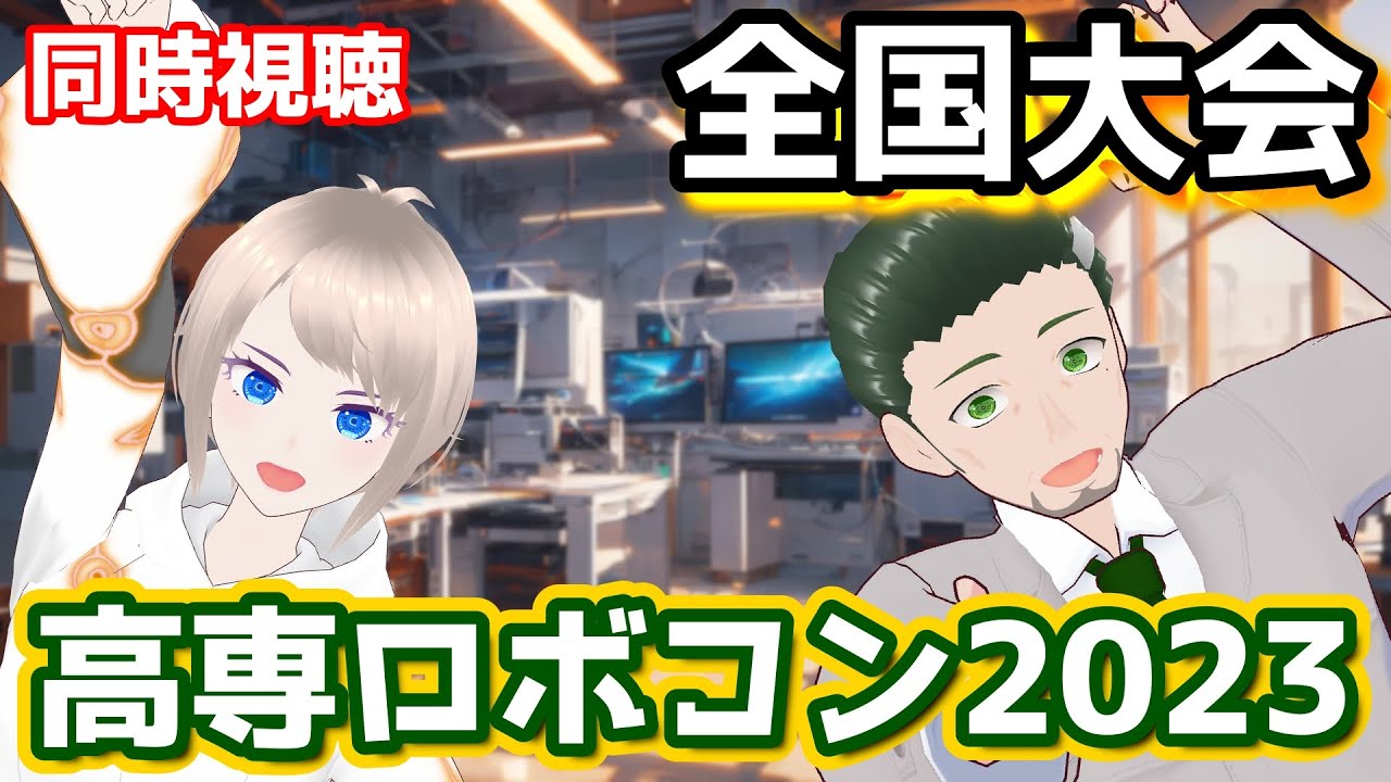 【同時視聴】高専ロボコン2023【全国大会】