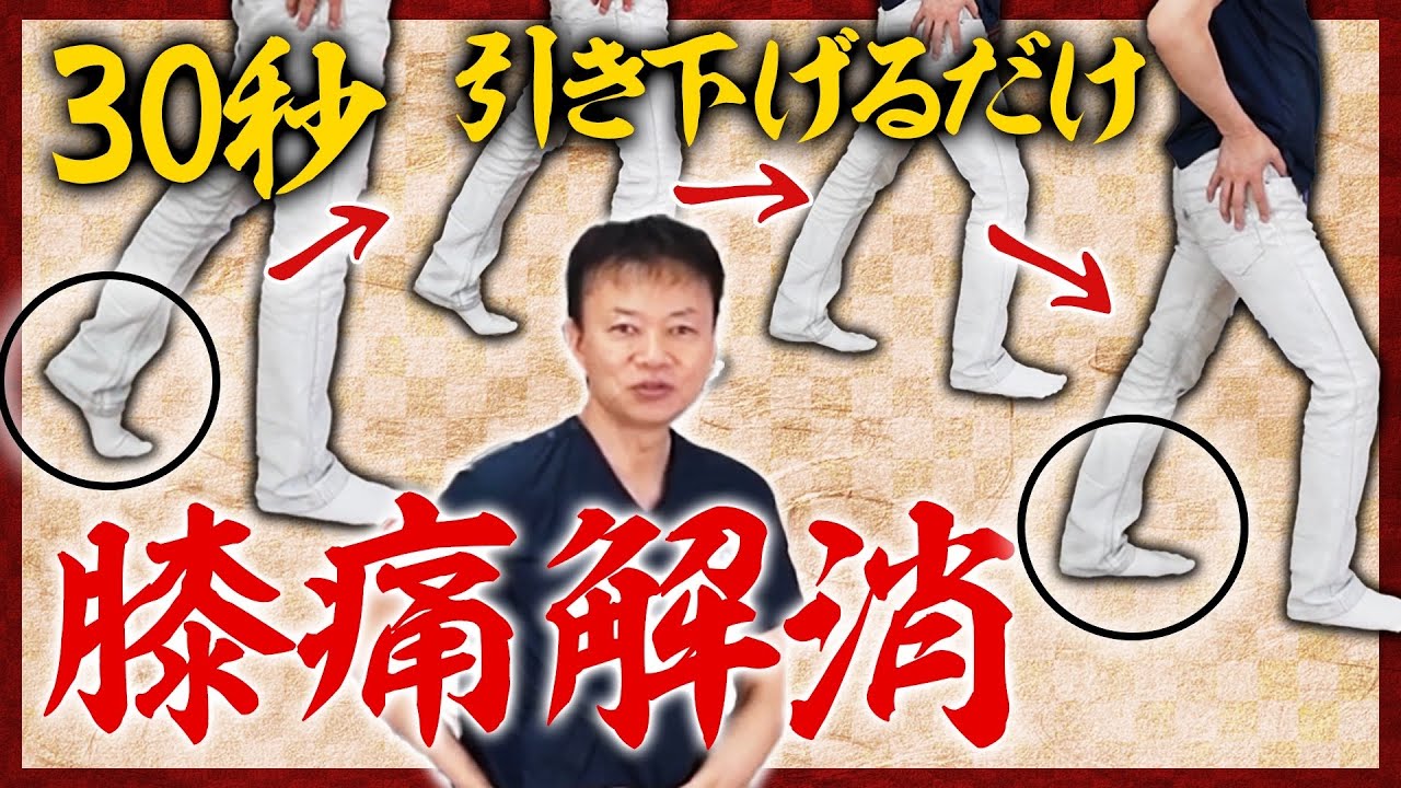 【膝痛改善ストレッチ】毎日30秒！膝の痛みが楽になる