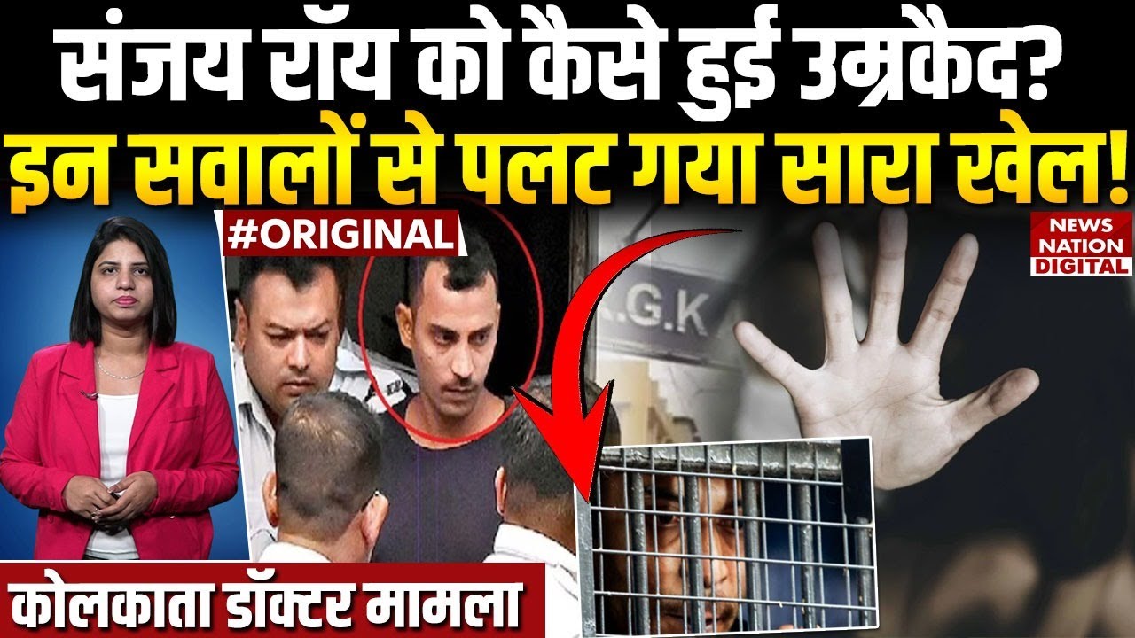 Sanjay Roy को कैसे हुई उम्रकैद की सजा? Kolkata Doctor Rape Case | RG Kar | Sealdah | Mamata Banerjee