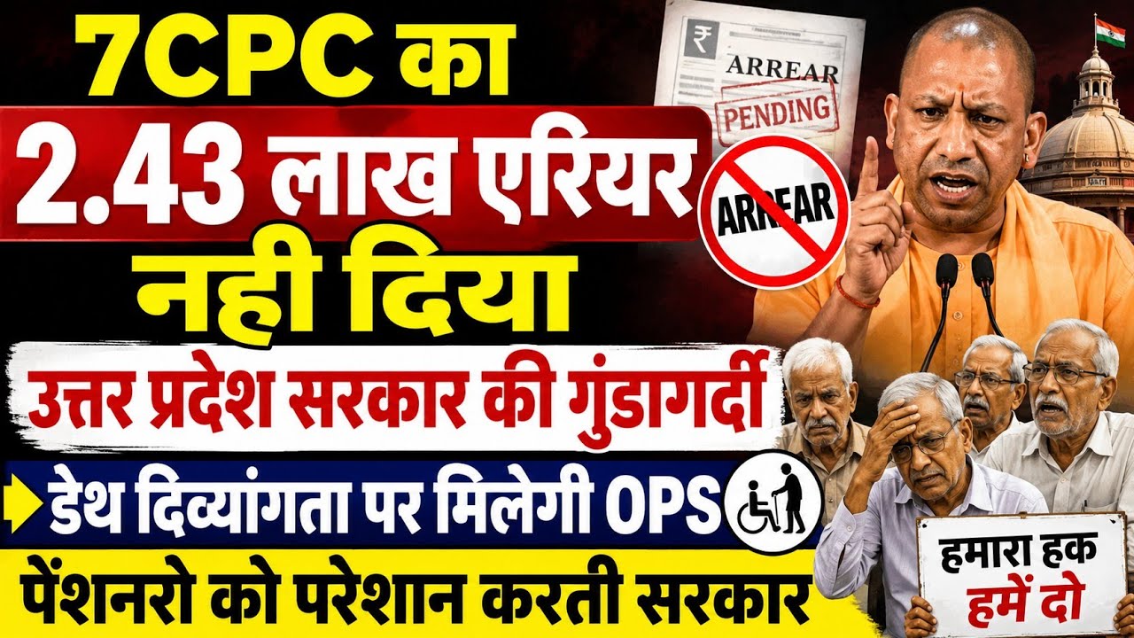 बड़ी खबर👉पेंशनरो को किया परेशान । सालों से बकाया एरियर । डेथ,दिव्यांगता पर OPS पर आदेश । pensioner 