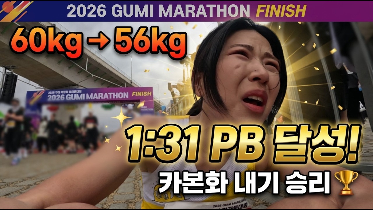 구미마라톤 하프 1:31 PB 달성! 60kg에서 56kg로 뺀 보람이 있네요. (카본화 내기 승리)