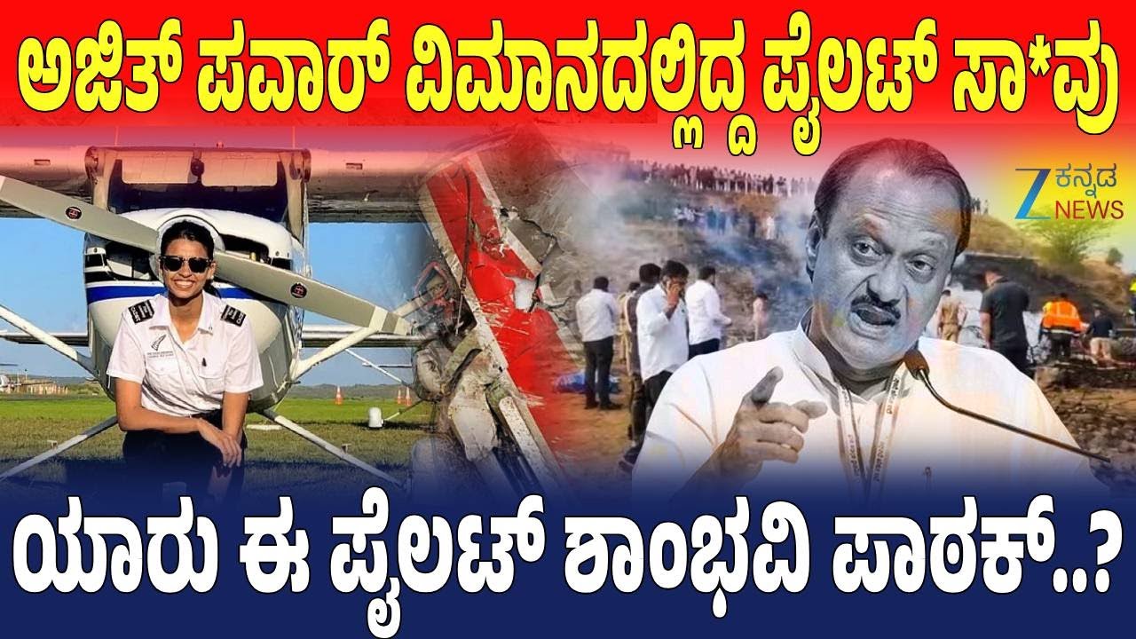 Ajit Pawar Passes Away | Who Was Shambhavi Pathak? |  ಪೈಲಟ್‌ ಶಾಂಭವಿ ಪಾಠಕ್ ಬಗ್ಗೆ ಮಾಹಿತಿ ಇಲ್ಲಿದೆ!