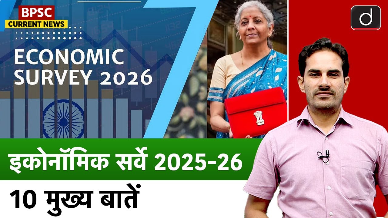 Economic Survey 2025–26 | 10 Key Highlights | BPSC & JPSC Current News | Drishti BPSC & JPSC