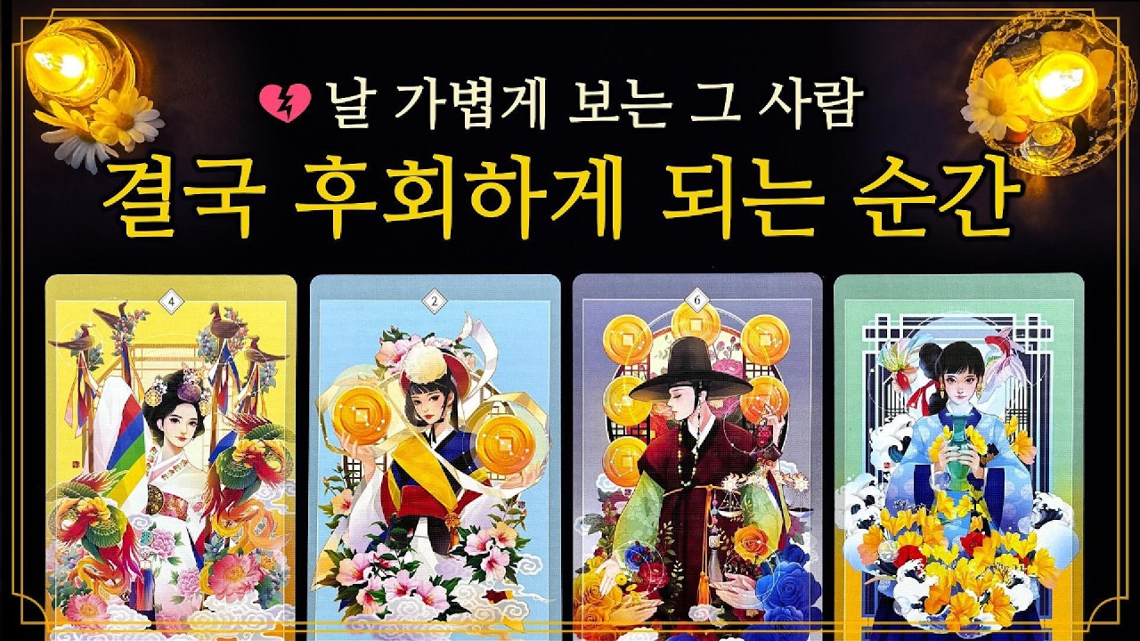 [타로] 소름주의 팩폭리딩 🔥나를 가볍게 여겼던 그 사람 | 결국 후회하게 될 순간