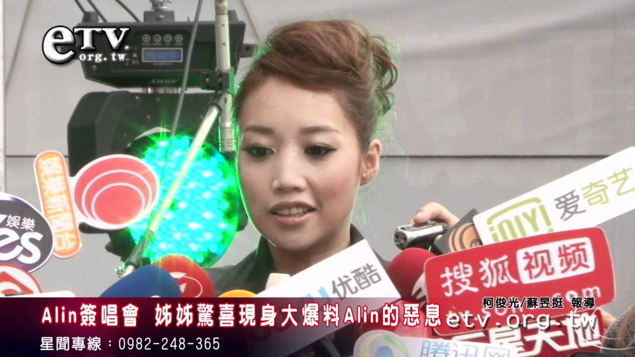Alin簽唱會 姊姊驚喜現身大爆料Alin的惡習