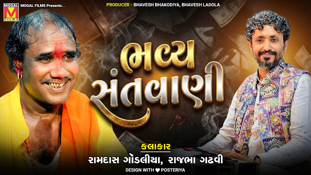 LIVE: Bhavya Santvani | Ramdas Gondaliya | Rajbha Gadhvi