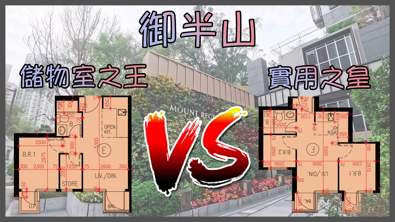 🎯【御半山剛需神器終極曝光】一房連儲物室「儲物室之王」VS 兩房「實用之皇」！ 新鴻基樓、會所園林7.5萬呎、輕鐵站3分鐘，上車客唔睇走寶！要間儲物室定多間睡房？計清條數你就知點揀！