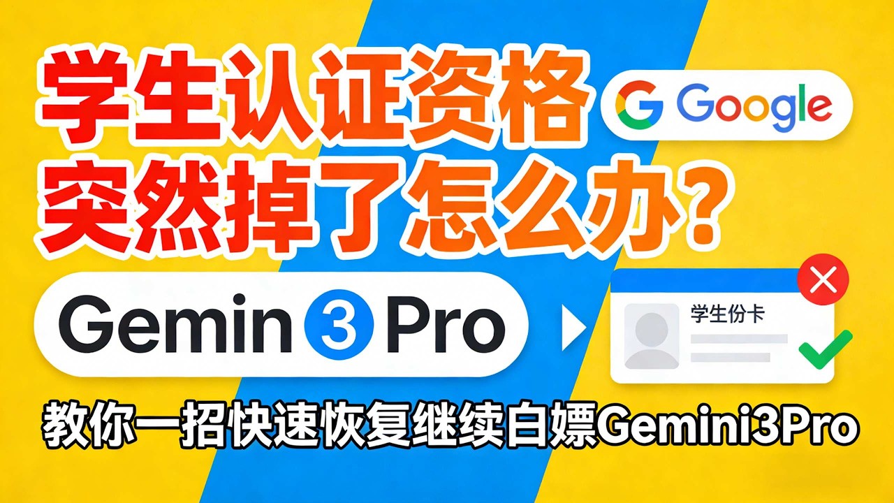 Gemini3Pro学生认证没了怎么办？手把手教你恢复Gemini会员继续免费使用！完整教程附学生验证技巧｜认证继续白嫖完整教程最新验证方法详细流程