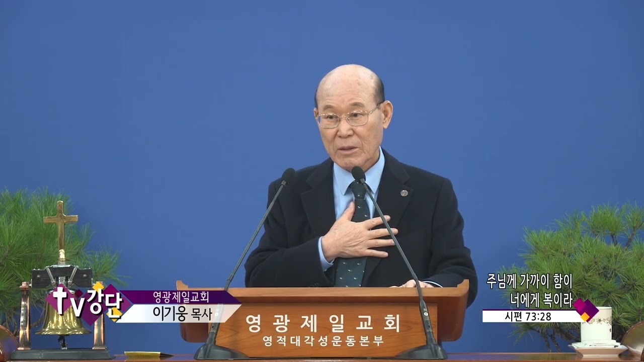 영광제일교회 이기웅 목사(CSB TV강단 572회) - 주님께 가까이 함이 너에게 복이라