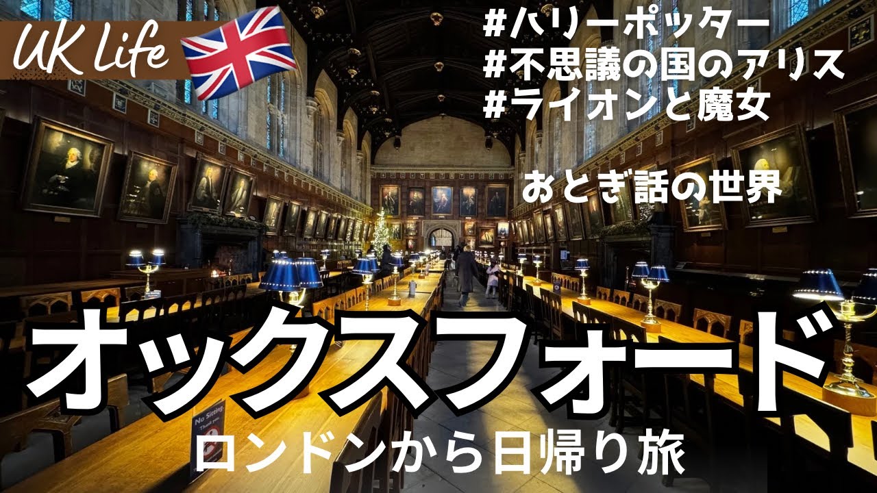 ロンドンからオックスフォードへ日帰り旅。ハリーポッターの世界