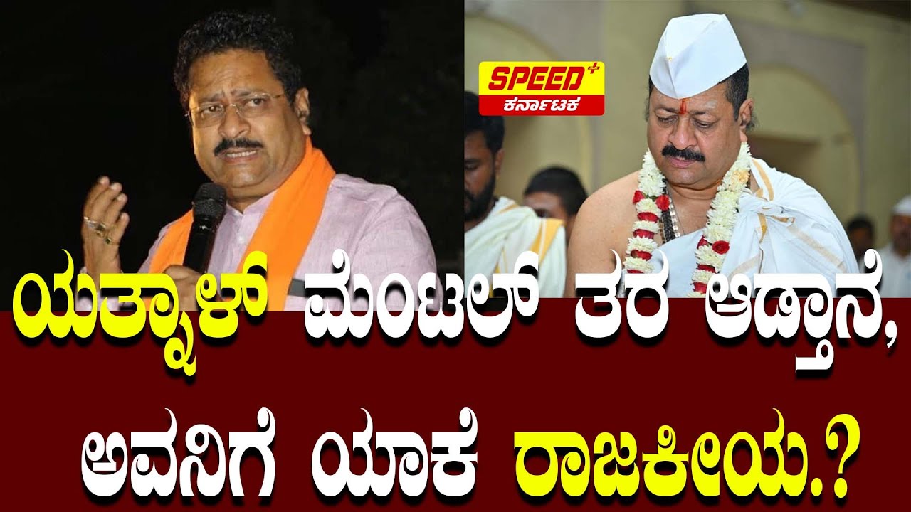 ಯತ್ನಾಳ್ ಮೆಂಟಲ್ ತರ ಆಡ್ತಾನೆ, ಅವನಿಗೆ ಯಾಕೆ ರಾಜಕೀಯ.? | Indiscipline Allegations Yatnal | SPK