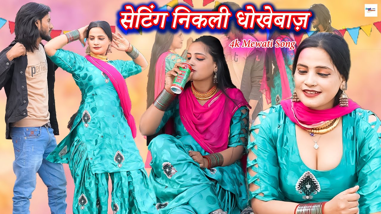 सेटिंग निकली धोखेबाज़ || 4k Video || Sehnaaj || New Mewati Songs 2024