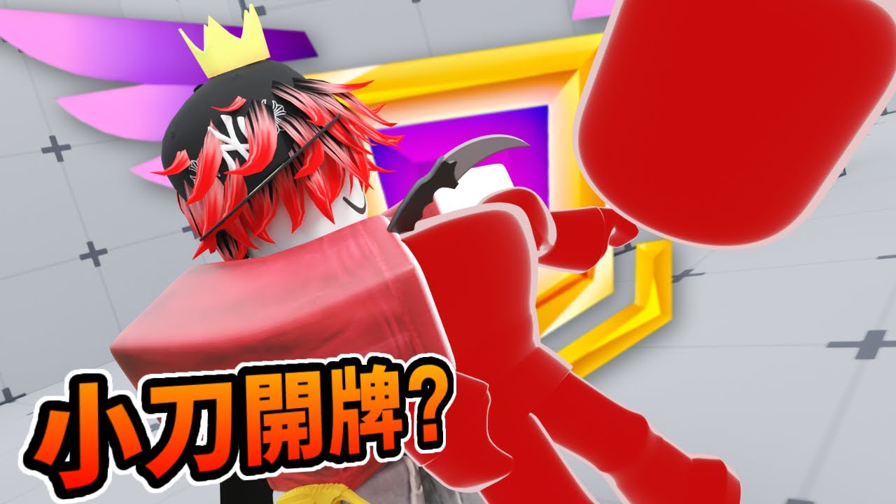 【Roblox】只使用小刀來開牌 這真的玩得下去嗎...😥【競爭者Rivals】