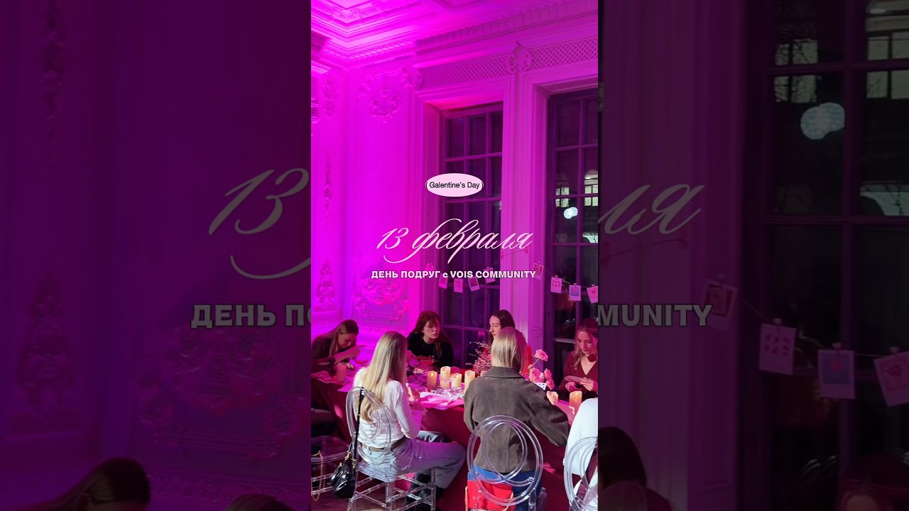 Вааайб💖😍 Galentine&rsquo;s Day - День подруг с VOIS community✨ #galentinesday #деньподруг #vois БК