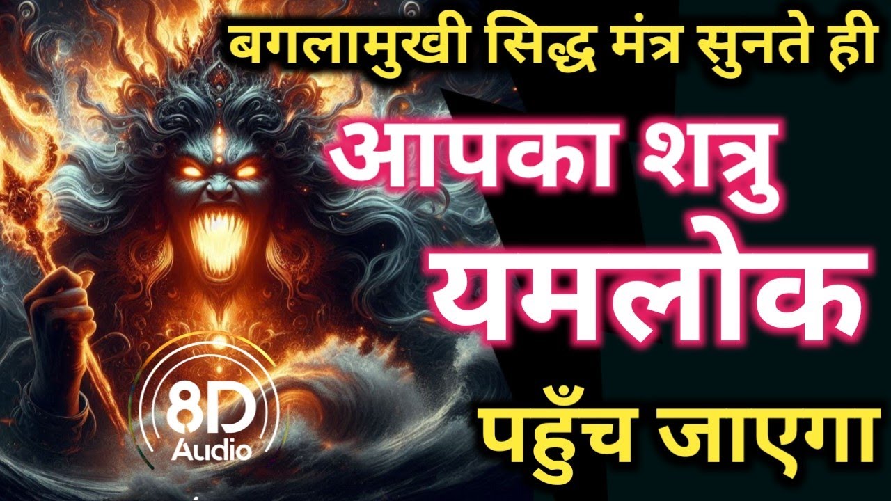 शत्रु मारण सिद्ध बगलामुखी मंत्र || Baglamukhi Mantra Shatru Nashak Baglamukhi Mantra