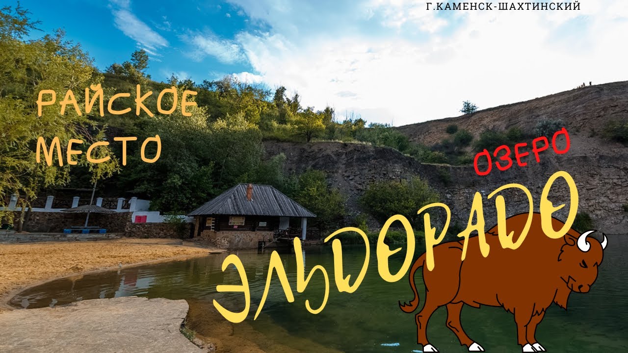 БАЗА ОТДЫХА-ОЗЕРО ЭЛЬДОРАДО. КУСОЧЕК ДИКОГО ЗАПАДА В РОСТОВСКОЙ ОБЛАСТИ.