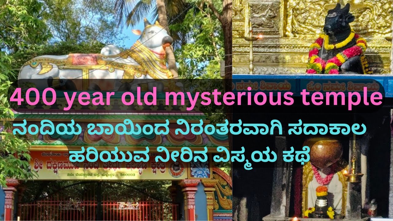 400 ವರ್ಷ ಹಳೆಯ ದೇವಸ್ಥಾನ: ದಕ್ಷಿಣಮುಖಿ ನಂದಿ ತೀರ್ಥ| Malleshwaram DakshinaMukha Nandi theertha Temple