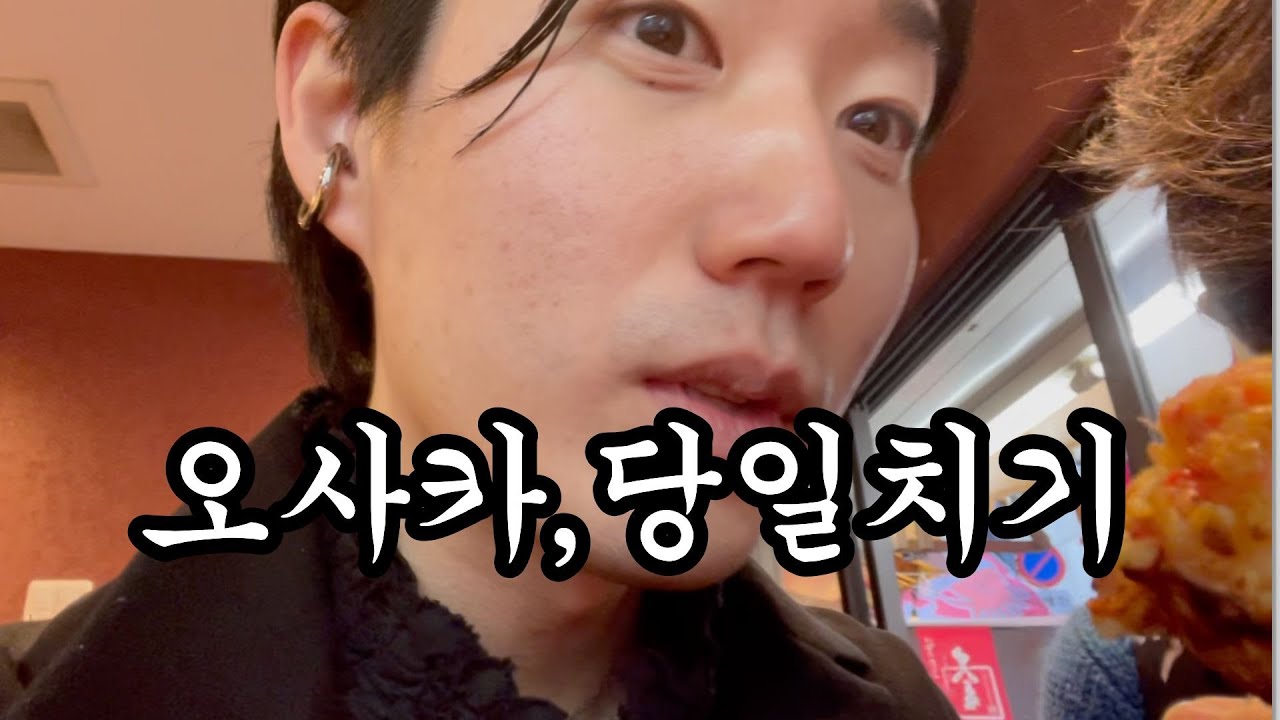 일본에서 11시간 버스타고 이거 먹으러 오사카 당일치기(무박3일) 브이로그