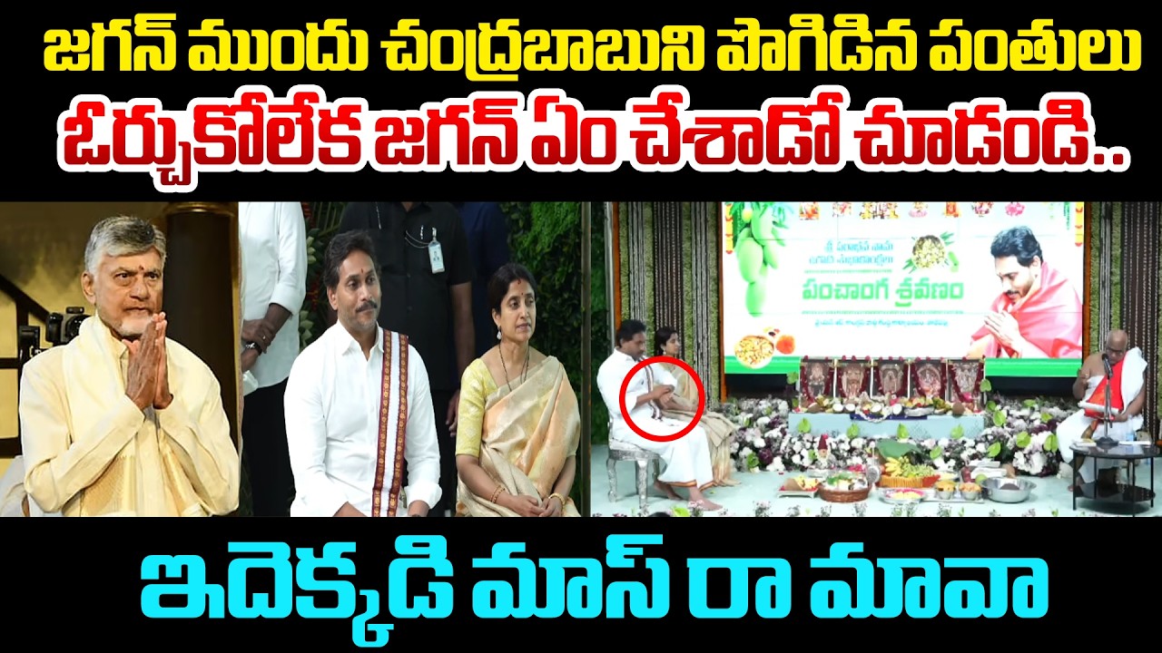 జగన్ ముందు చంద్రబాబుని పొగిడిన పంతులు | Panthulu Praises CM Chandrababu In Front Of YS Jagan