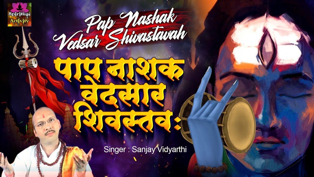 पाप नाशक वेदसार शिवस्तवः - Vedsaar Shivastavah - Sanjay Vidyarthi - Spiritual Activity