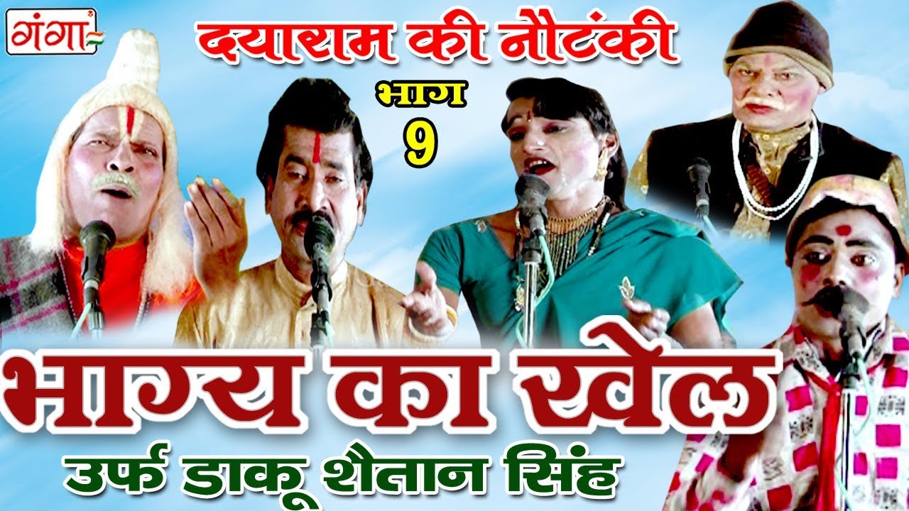 भाग्य का खेल उर्फ़ डाकू शैतान सिंह (भाग-9) - Bhojpuri Nautanki | Dayaram Ka Nach Programme