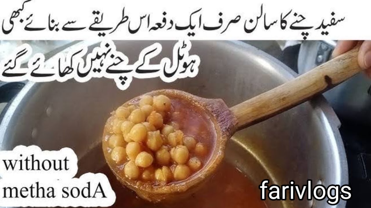 safed chanay ka salan|safed chanay banane ka tarika