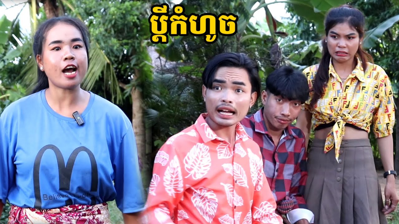 រឿង ប្ដីកំហូច