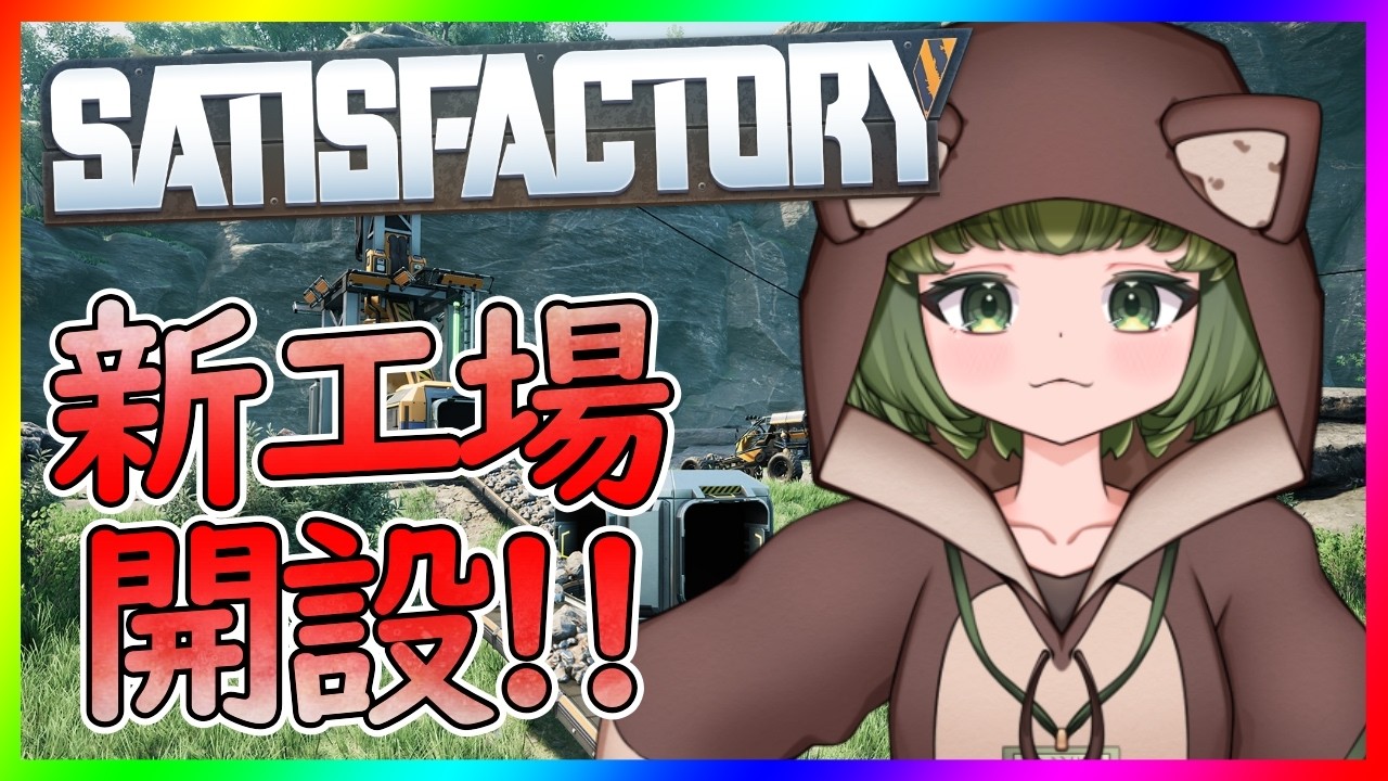 【サティスファクトリー】どんどん納品だ！！！！#2【Satisfactory】
