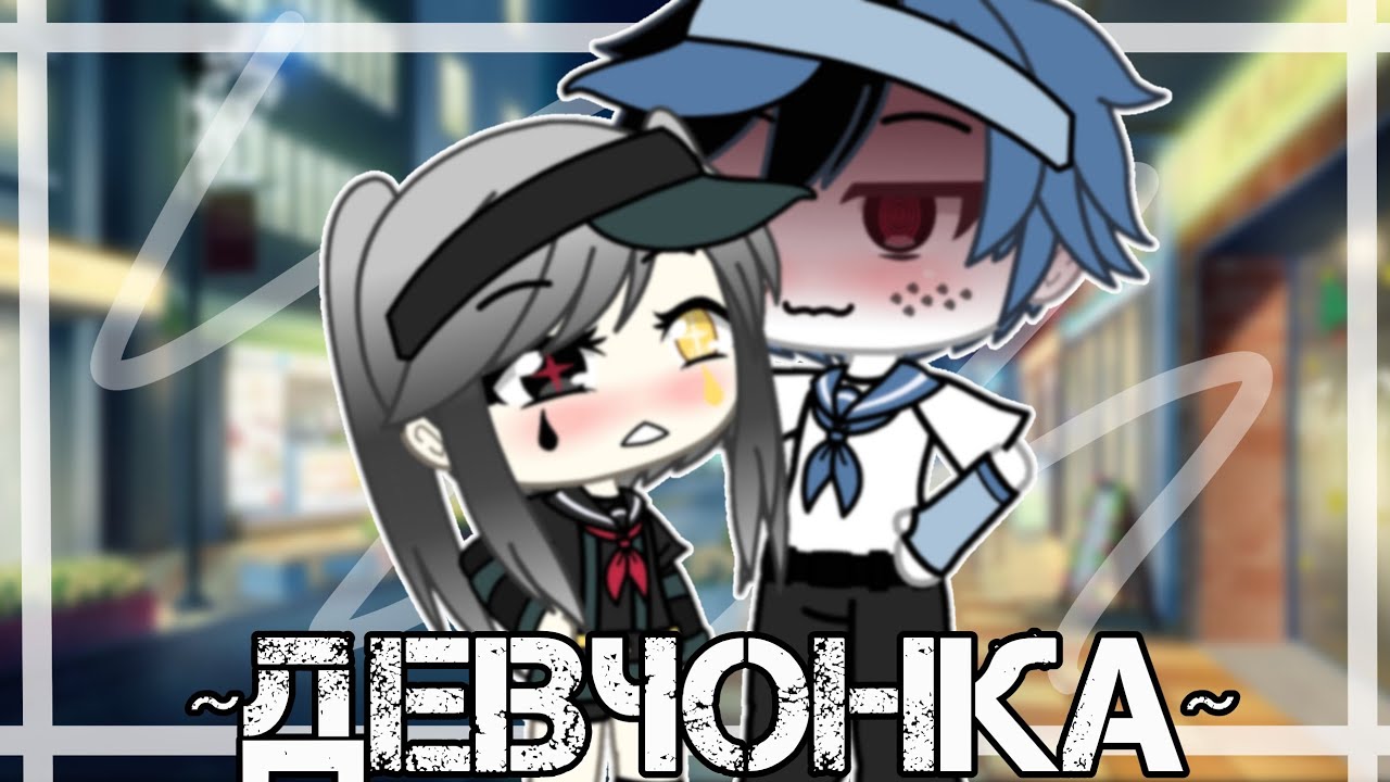 ~Девчонка•[..♡..]•Gacha life||клип~