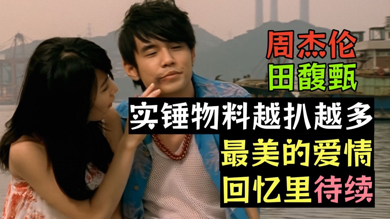 【JH Ep4】JH越锤越实越扒越有，原来在周杰伦和田馥甄的作品中还藏着这么多细节和彩蛋！难怪说是