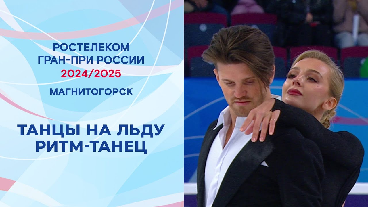 Танцы на льду. Ритм-танец. Магнитогорск. Гран-при России по фигурному катанию 2024/25