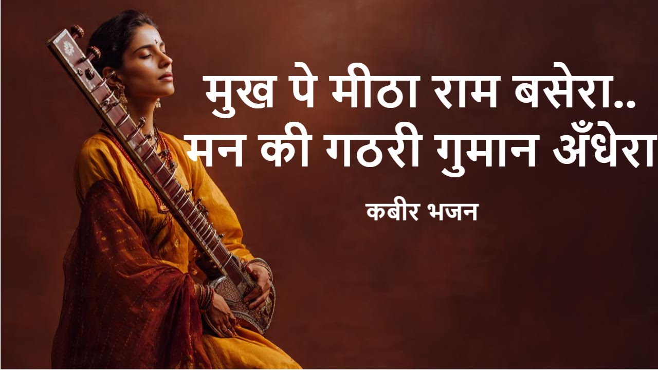 कबीर भजन | दिल छू लेने वाला | Kabir Bhajan |