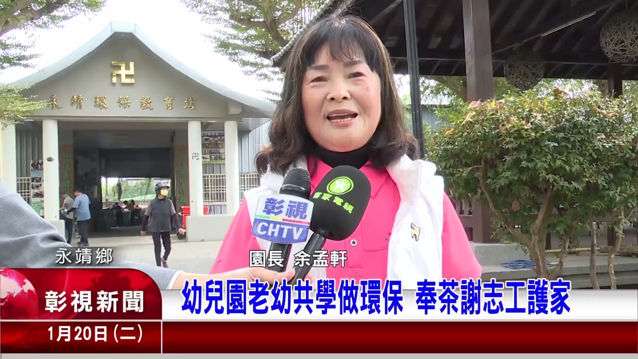 1249〈幼兒園老幼共學做環保 奉茶謝志工護家〉彰視新聞報導2026 01 20