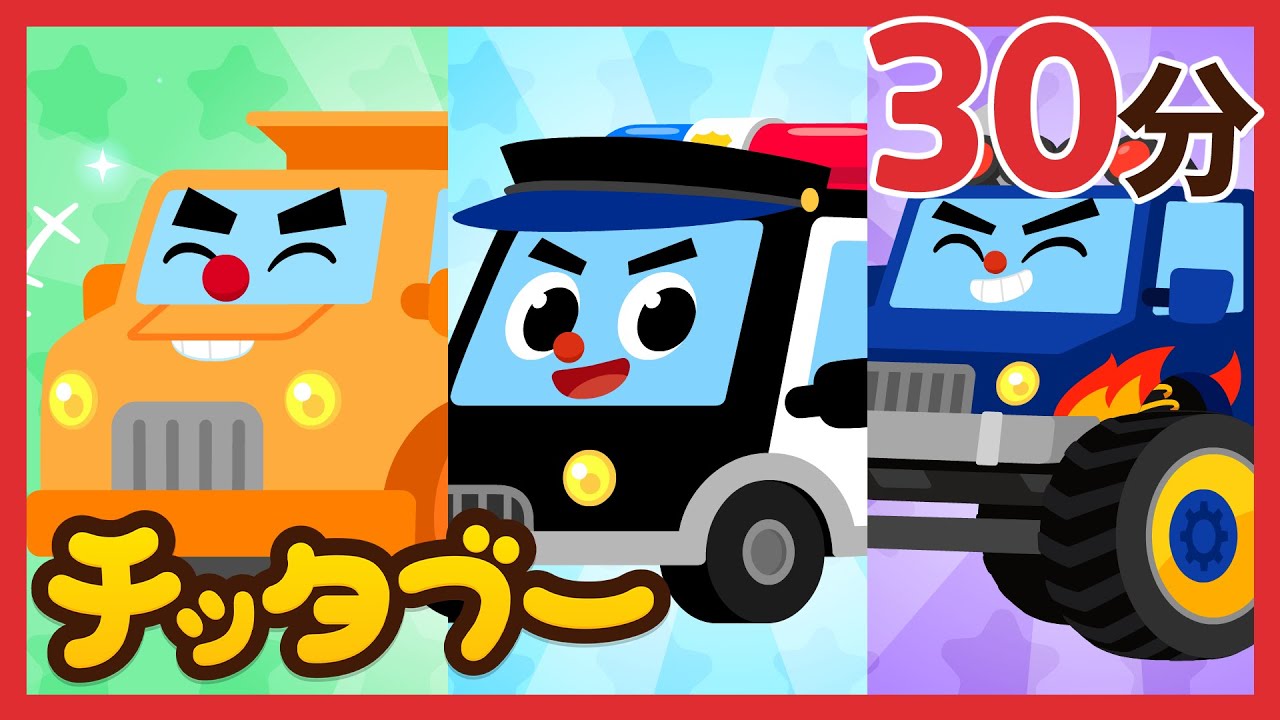すてきなくるまのともだちに あってみよう！🚗🎵🌟 | のりものの歌 | キッズソング | 子どもの歌 #チッタブー