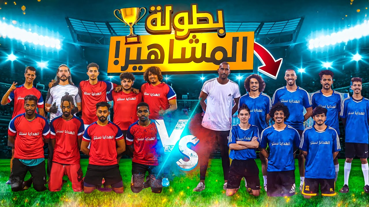 اقوى بطولة كرة قدم للمشاهير ⚽️