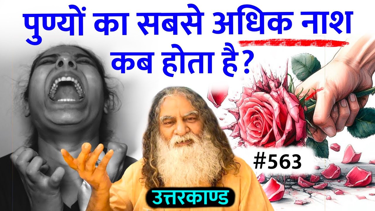 #563- शादी में उठाई कसमों को एक मज़ाक बना दिया है | हम भगवानों की निंदा तक करते हैं - Ramcharitmanas