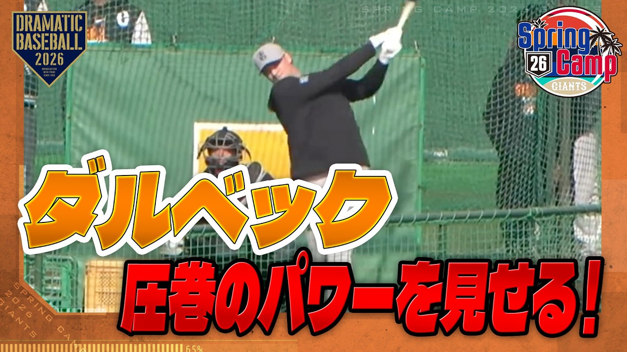 【春季キャンプ】フリー打撃 "ダルベック" 圧巻のパワーを見せる！【巨人】