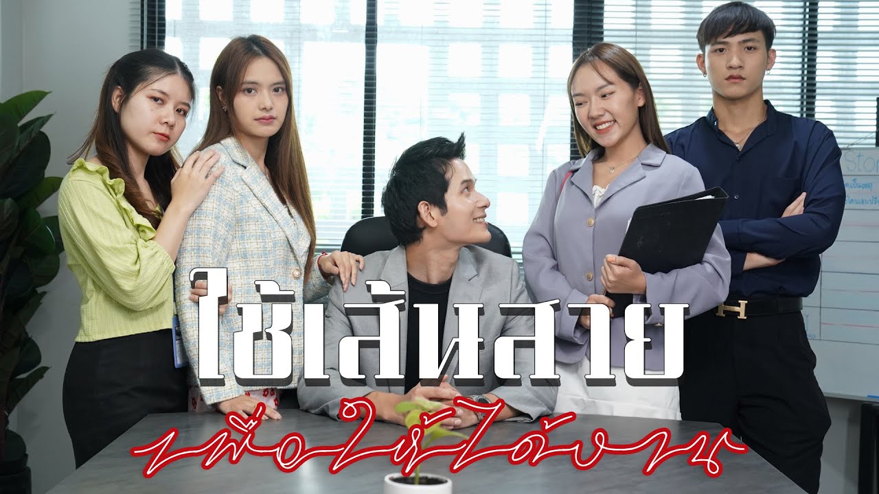 ใช้เส้นสาย อำนาจใหญ่โต เพื่อให้ได้งาน !
