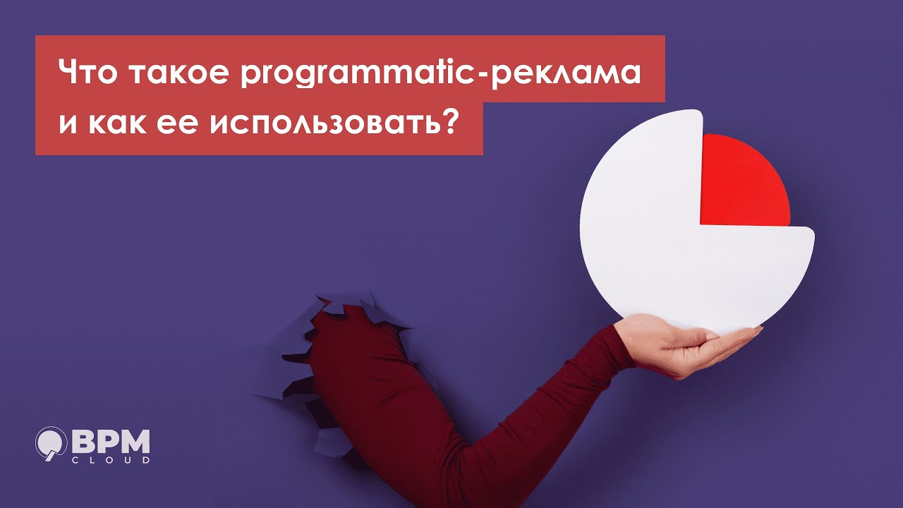 Что такое programmatic реклама и как её использовать