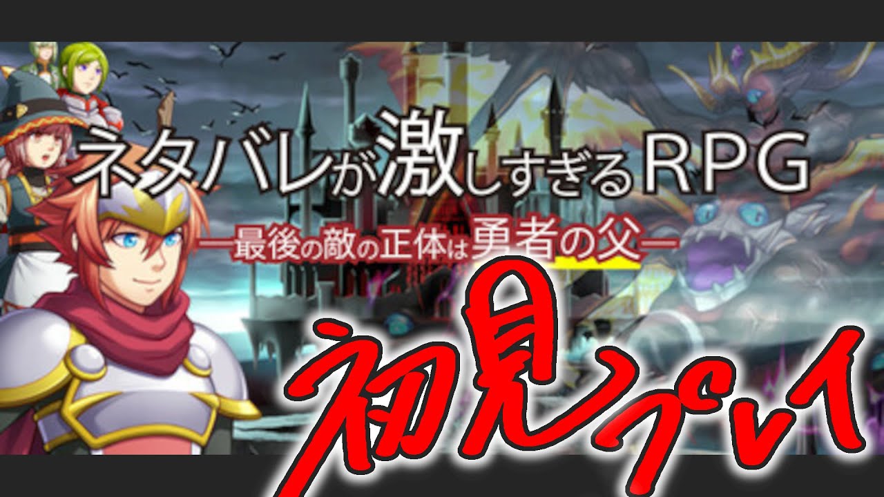【#ネタバレが激しすぎるRPG】 いろいろとツッコミが追いつかないRPGを初見プレイする配信_20260124