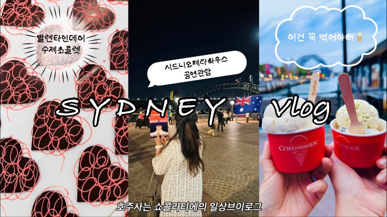 [Vlog]수제 발렌타인데이 초콜릿🍫에드시런 콘서트🎸절대네버 질리지않는 태국음식과 쌀국수 거기에 필라테스를 곁들인 호주일상