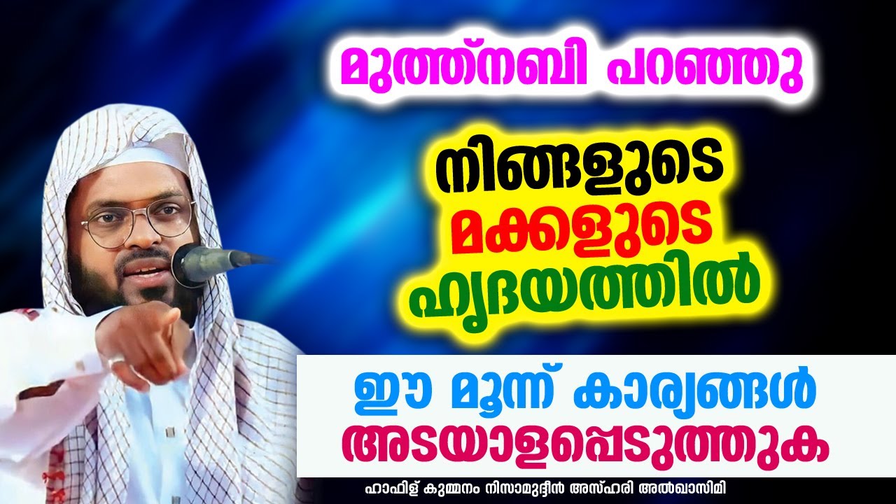 നിങ്ങളുടെ മക്കളുടെ ഹൃദയത്തിൽ ഈ മൂന്ന് കാര്യങ്ങൾ അടയാളപ്പെടുത്തുക | KUMMANAM NIZAMUDHEEN AZHARI